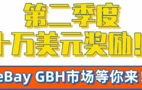 官方活动｜eBay GBH市场促销来袭，最高奖励10万美元助力卖家开拓全球市场