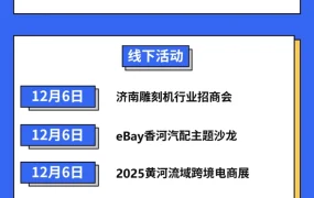 官方活动｜eBay12月招商日历：聚焦佛山深圳，覆盖济南青岛等多地