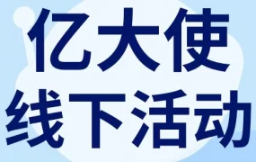 官方活动｜eBay‘亿大使’助力卖家提升买家体验，打造年终销售增长动力