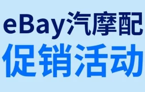 官方活动｜eBay三季度推出100%补贴汽摩配促销，卖家抢占欧洲澳洲市场