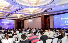 官方活动｜eBay与上海商务委共推‘出海优品 e路同行’一周年峰会，促进企业出海转型