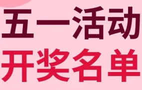 官方活动｜eBay五一留言有礼活动结束 ⚠️中奖用户需及时提交收货信息