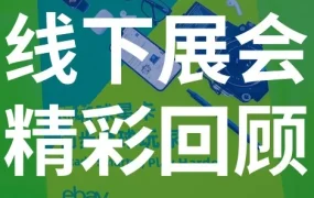 官方活动｜eBay亮相首届IPS嘉年华，开启收藏卡销售新渠道，助力中国卖家掘金全球市场