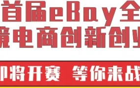 官方活动｜eBay全国跨境电商创新创业大赛报名仅剩7天，2000支队伍已参与