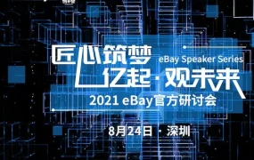 官方活动｜eBay创e会深圳启幕，解析垂直品类与高货值产品趋势