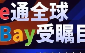 官方活动｜eBay卖家大会聚焦增长类目及实战经验，助力卖家开拓海外市场