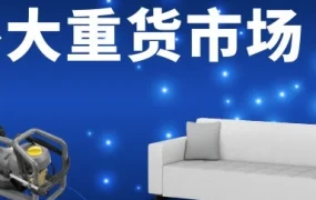 官方活动｜eBay大重货市场扶持升级，物流与供应链方案助力卖家出海