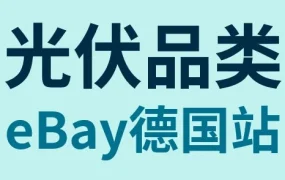 官方活动｜eBay德国站光伏产品合规升级，零增值税优惠同步落地