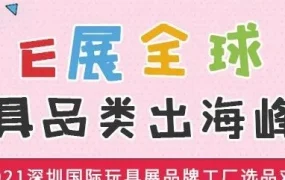 官方活动｜eBay携手跨境生态伙伴深圳举办玩具出海峰会，精准定向助力卖家掘金千亿市场