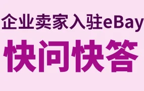 官方活动｜eBay新卖家入驻火热进行中，绿色通道助力拓展全球市场