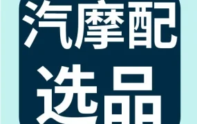 官方活动｜eBay汽摩配冬季到春季热卖类目曝光，中国卖家抢占全球商机