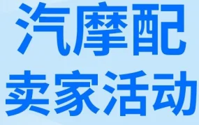 官方活动｜eBay汽摩配欧洲及澳洲促销活动来袭，最高可享80%成交费奖励