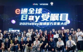 官方活动｜eBay深圳卖家大会：四大战略赋能品牌出海，五大品类潜力无限
