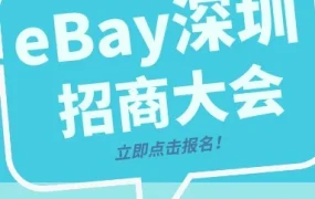 官方活动｜eBay深圳招商大会7月22日举行，聚焦新卖家扶持与高潜力品类选品策略