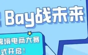 官方活动｜eBay跨境电商大赛投票开启，团队直通总决赛
