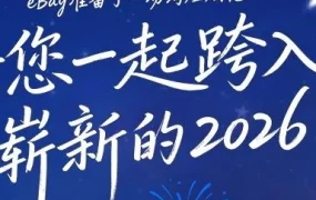 官方活动｜eBay跨年烟花点亮2026全球商机，卖家如何把握新年市场趋势？