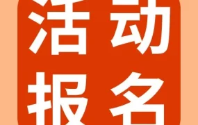 官方活动｜eBay闽品出海卖家峰会｜招商经理1对1现场咨询入驻