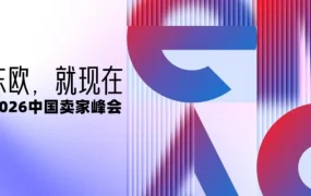 官方活动｜eMAG 深圳峰会：东欧市场三费全免与高增长机遇