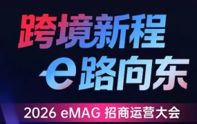 官方活动｜eMAG开年首场招商大会深圳举办，解析东欧市场新红利与平台战略