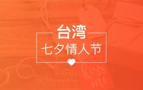 官方活动｜七夕促销机遇｜Shopee台湾站卖家备货指南