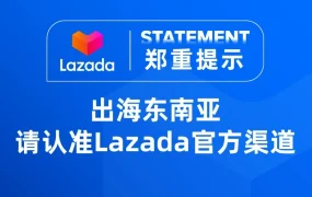 官方活动｜东南亚年中大促前，Lazada警示假冒入驻风险