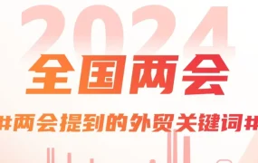 官方活动｜两会外贸政策利好：简化流程，助力跨境卖家增长