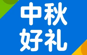 官方活动｜中秋促销｜沃尔玛携节日好礼助力卖家旺季业绩增长，提供全方位支持