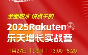 运营指导｜乐天增长实战营华南站招募开启，聚焦运营与增长策略