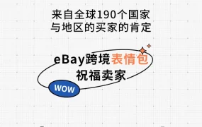 官方活动｜五一跨境表情包上线，助力卖家提升节日营销氛围