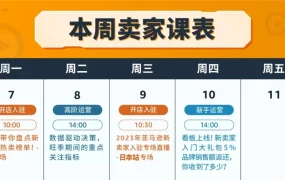 官方活动｜亚马逊11月第二周直播课：新站点选品+日本站入驻全攻略
