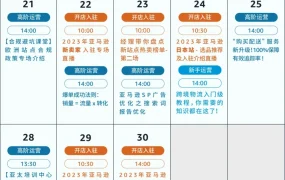 官方活动｜亚马逊11月第四、五周直播聚焦新站点入驻与爆单技巧，助卖家掌握运营密码