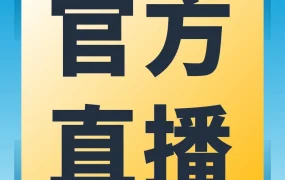 官方活动｜亚马逊12月官方直播｜新手入门到销量逆袭，掌握爆款打造与合规运营