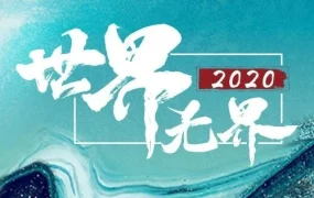 官方活动｜亚马逊14大国际站点年度直播开启 卖家把握全球商机