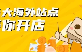 官方活动｜亚马逊16大海外站点开店指南，新卖家福利满满