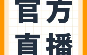 官方活动｜亚马逊1月直播助力卖家从新手到爆单，掌握开店、运营与选品核心技巧