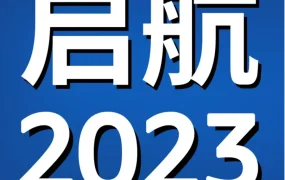 官方活动｜亚马逊2023年新卖家入驻正式启动，多重扶持政策助力跨境出海