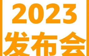 官方活动｜亚马逊2023新卖家入驻启动发布会：政策利好与风险提示