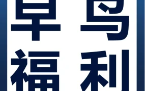 官方活动｜亚马逊2024年新卖家开店社群限时开放，早鸟福利倒计时！