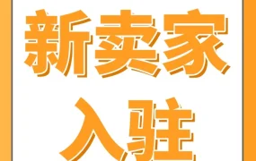 官方活动｜亚马逊2025新卖家入驻福利升级，限时支持+金牌导师全程带教