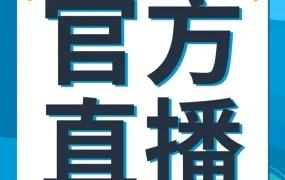 官方活动｜亚马逊2月直播聚焦全年选品与运营策略，助力卖家节后大卖