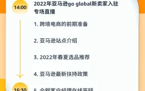 官方活动｜亚马逊2月第三周直播课上线，新卖家必看的开店与运营指南