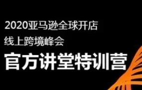 官方活动｜亚马逊3天11节课培训，14位讲师手把手教你打造跨境运营竞争力