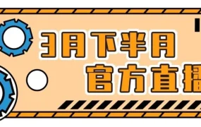 官方活动｜亚马逊3月下半月直播课上线，新手注册+政策解读+运营秘籍一站式覆盖
