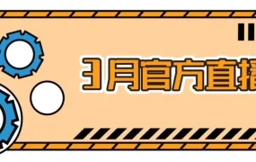 官方活动｜亚马逊3月直播剧透｜新手注册全流程解析+旺季备战攻略，官方经理在线答疑！