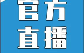 官方活动｜亚马逊4月下半月直播聚焦旺季冲刺及多国市场布局，助卖家抢占先机