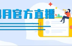 官方活动｜亚马逊4月直播活动来袭，新手卖家旺季冲刺全攻略