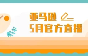 官方活动｜亚马逊5月直播课程全面解析Prime Day备战与新政策，覆盖新手到成熟卖家