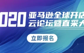 官方活动｜亚马逊8月4日直播详解开店注册雷点