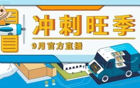 官方活动｜亚马逊9月旺季直播：运营装备掉落+销量增长587%