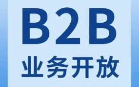 官方活动｜亚马逊B2B业务开放，4人团队年销售增速1000%